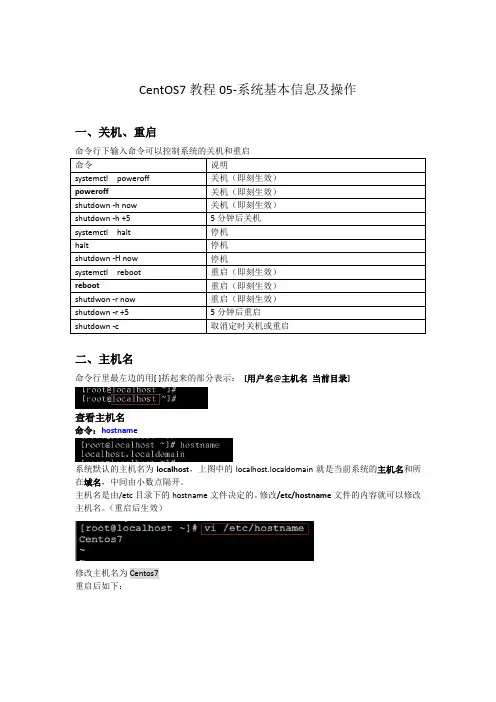 CentOS7学习05_系统基本信息及操作