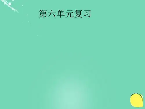 七年级语文上册第六单元复习课件语文版