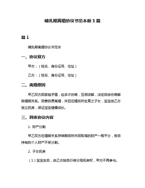 哺乳期离婚协议书范本新3篇