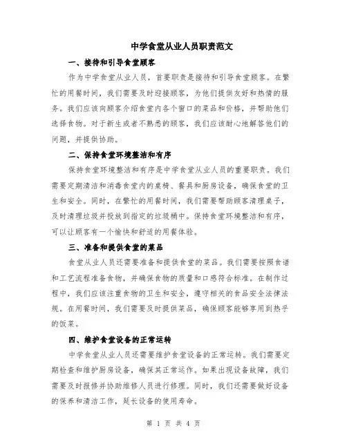 中学食堂从业人员职责范文（二篇）