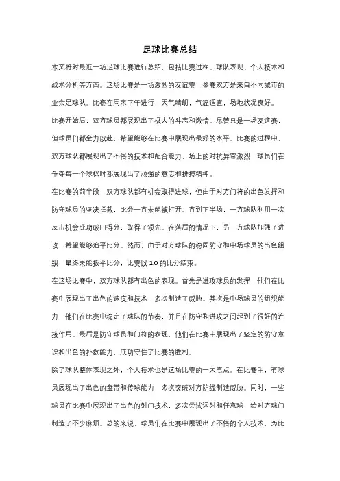 足球比赛总结