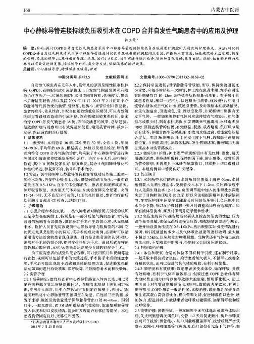 中心静脉导管连接持续负压吸引术在COPD合并自发性气胸患者中的应用及护理