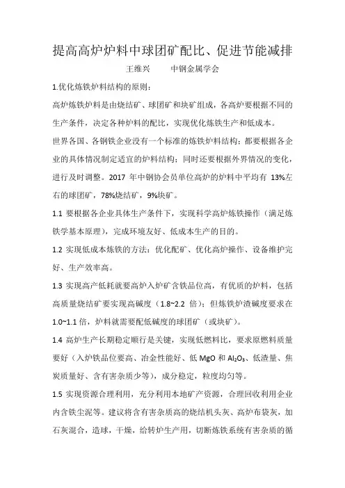 提高高炉炉料中球团矿配比