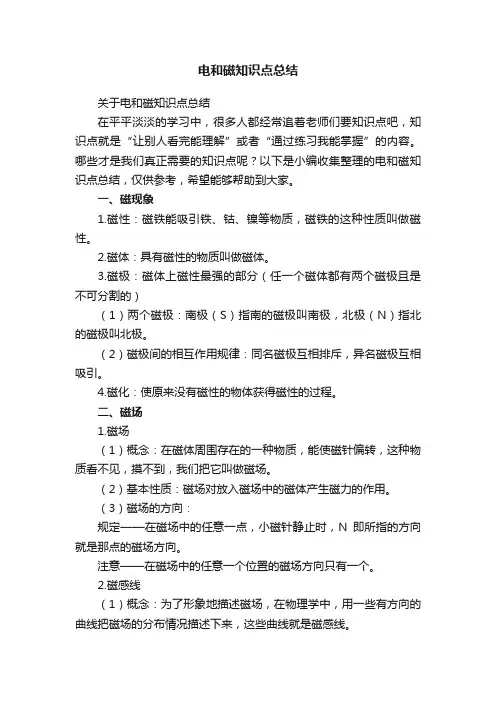 关于电和磁知识点总结