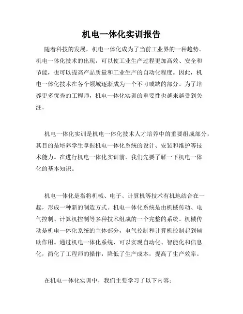 机电一体化实训报告