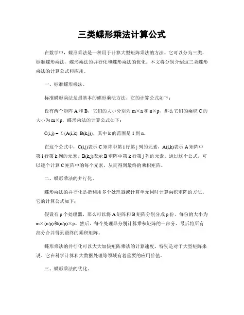 三类蝶形乘法计算公式