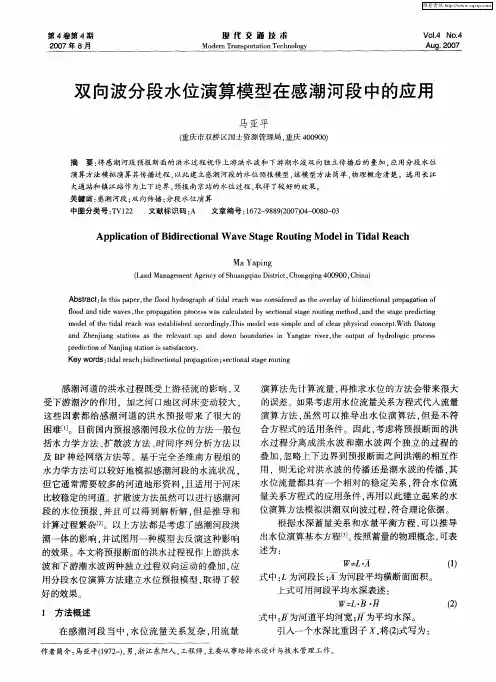 双向波分段水位演算模型在感潮河段中的应用