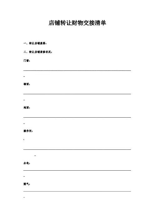 店铺转让财物交接清单