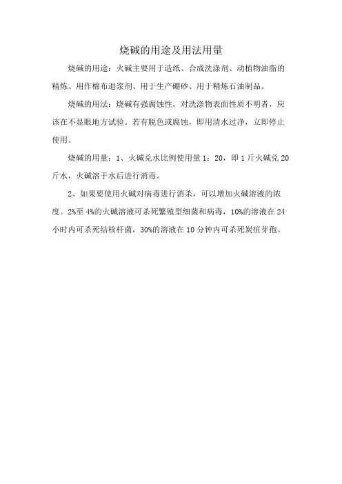 烧碱的用途及用法用量