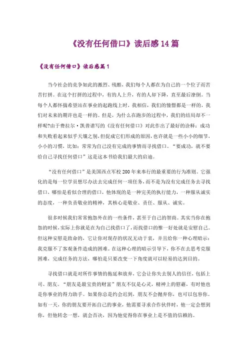 《没有任何借口》读后感14篇