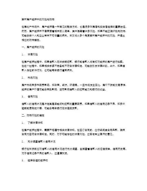 解析房产抵押中的风险与防范