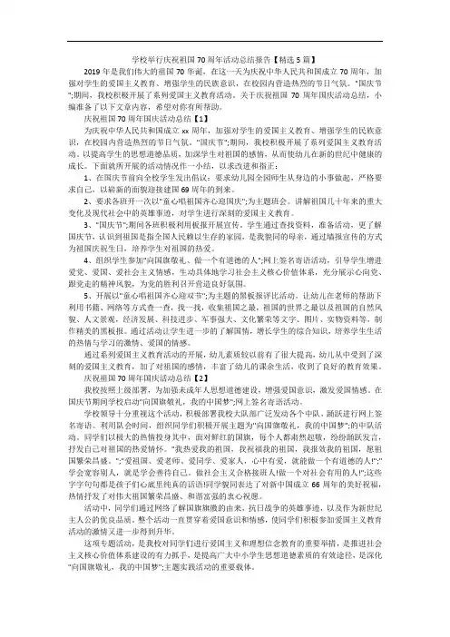 学校举行庆祝祖国70周年活动总结报告【精选5篇】