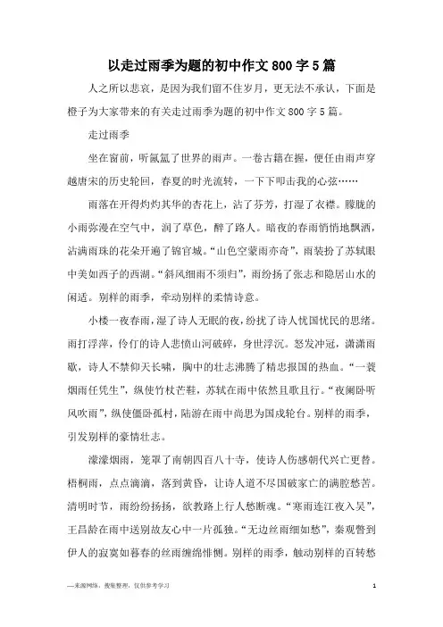 以走过雨季为题的初中作文800字5篇