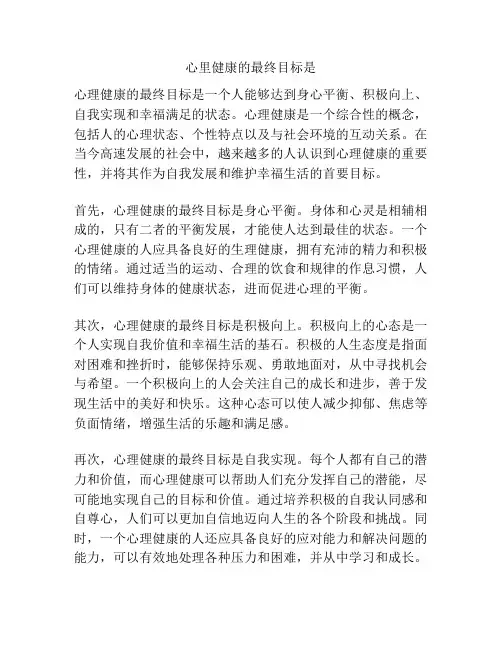 心里健康的最终目标是