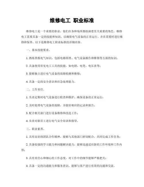 维修电工 职业标准