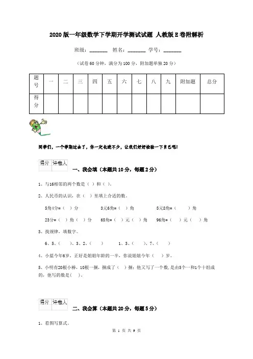 2020版一年级数学下学期开学测试试题 人教版E卷附解析
