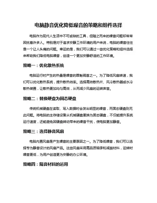 电脑静音优化降低噪音的策略和组件选择
