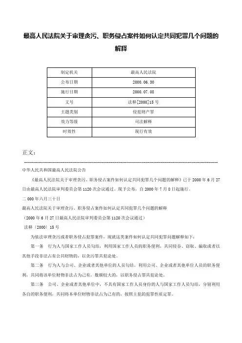最高人民法院关于审理贪污、职务侵占案件如何认定共同犯罪几个问题的解释-法释[2000]15号