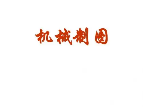 机械制图第二版