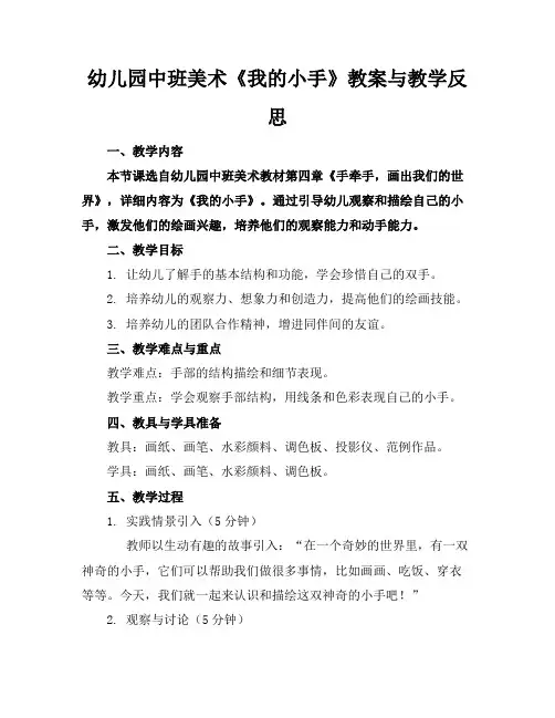 幼儿园中班美术《我的小手》教案与教学反思