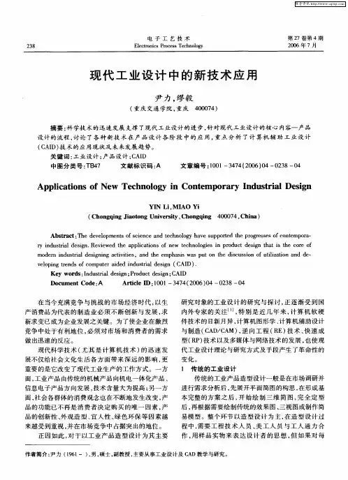 现代工业设计中的新技术应用