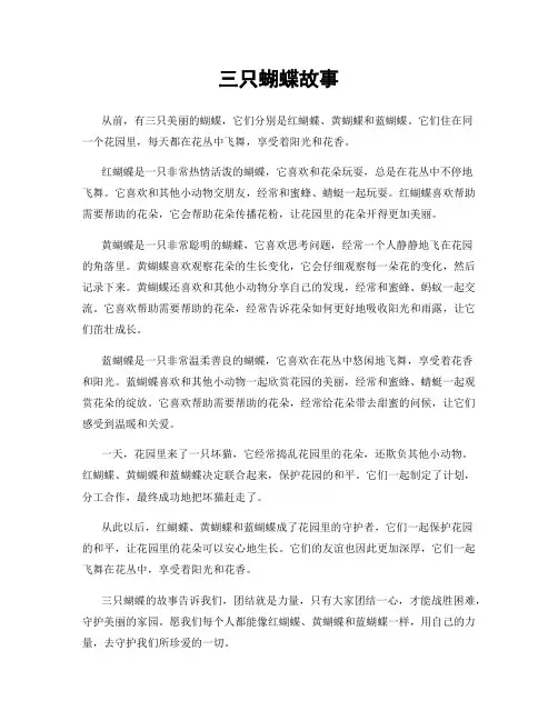 三只蝴蝶故事