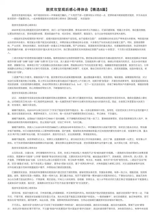 脱贫攻坚观后感心得体会【精选5篇】