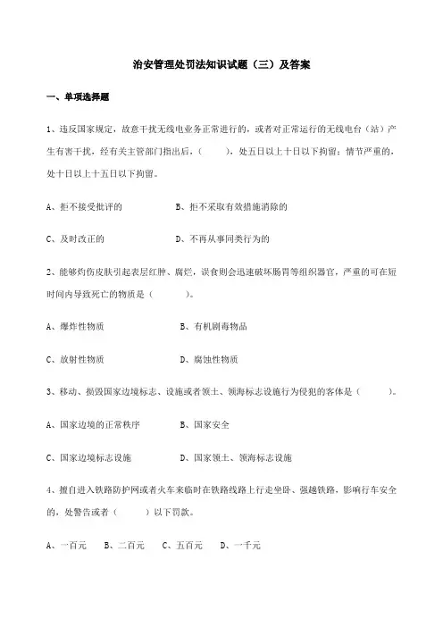 治安管理处罚法知识试题及答案