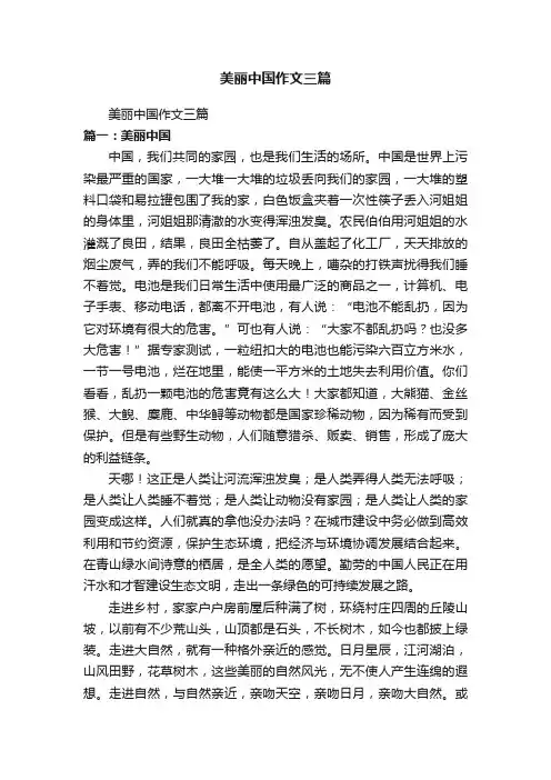 美丽中国作文三篇