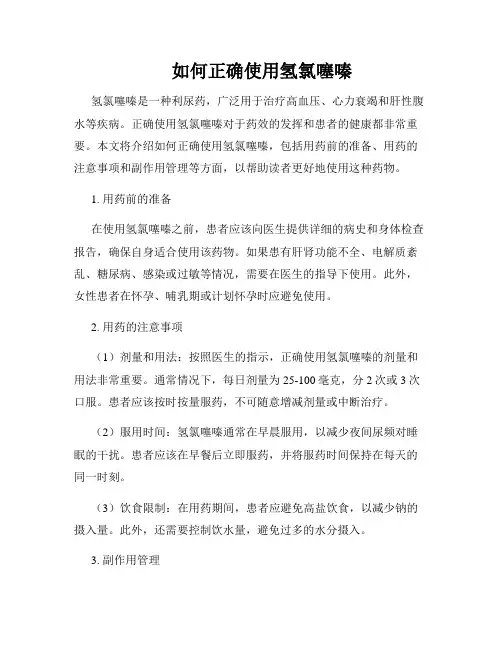     如何正确使用氢氯噻嗪 