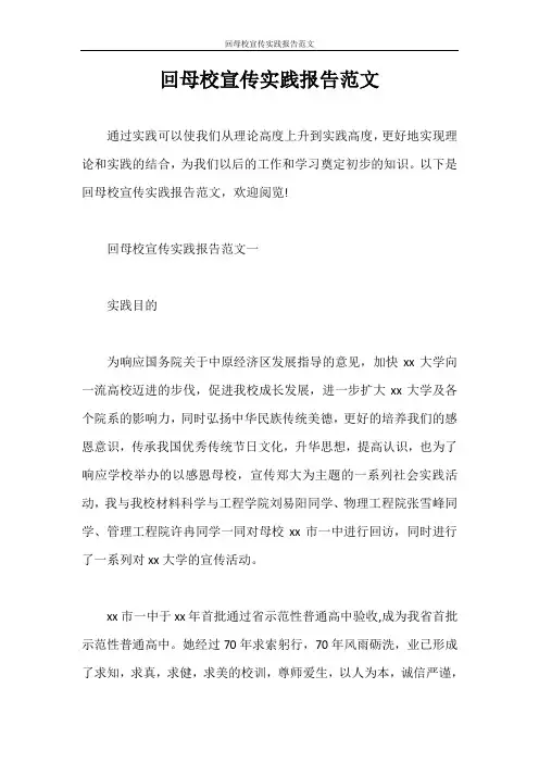 实习报告 回母校宣传实践报告范文