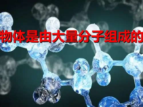 高中物理人教版选修33 第七章第1节 物体是由大量分子组成的(共17张PPT)