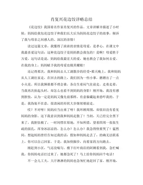 肖复兴花边饺详略总结