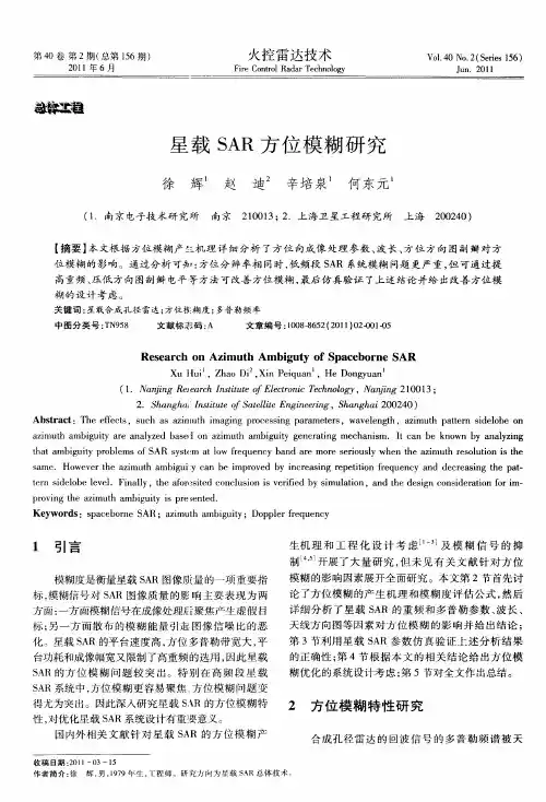 星载SAR方位模糊研究