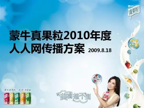 蒙牛真果粒2010年度传播方案