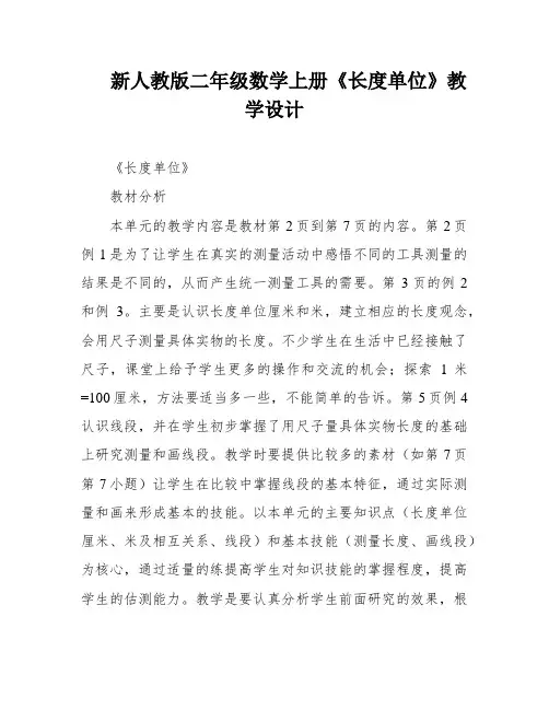新人教版二年级数学上册《长度单位》教学设计