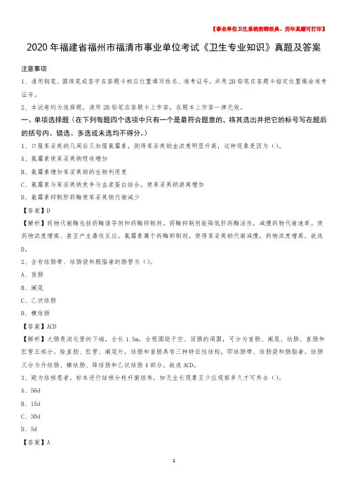 2020年福建省福州市福清市事业单位考试《卫生专业知识》真题及答案