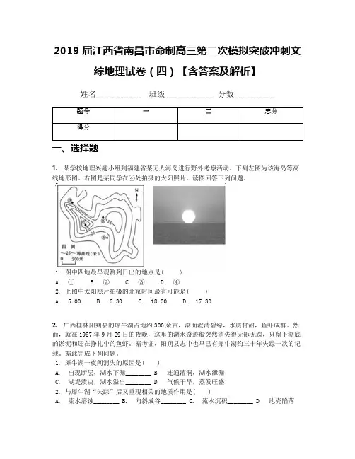 2019届江西省南昌市命制高三第二次模拟突破冲刺文综地理试卷(四)【含答案及解析】