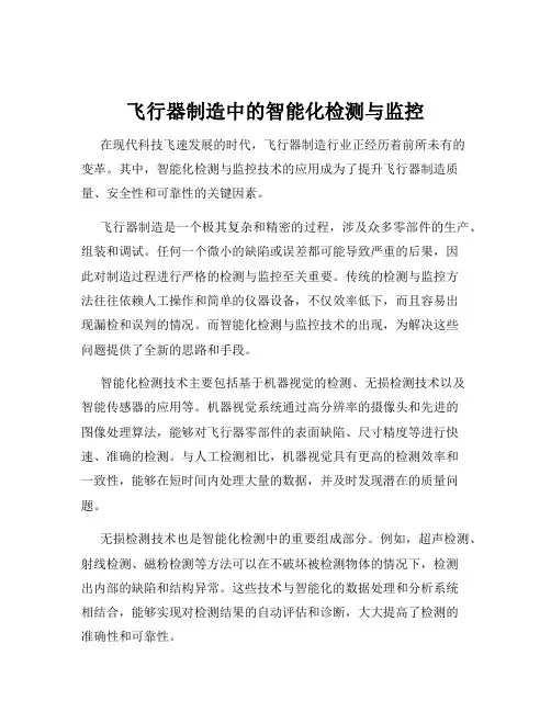 飞行器制造中的智能化检测与监控
