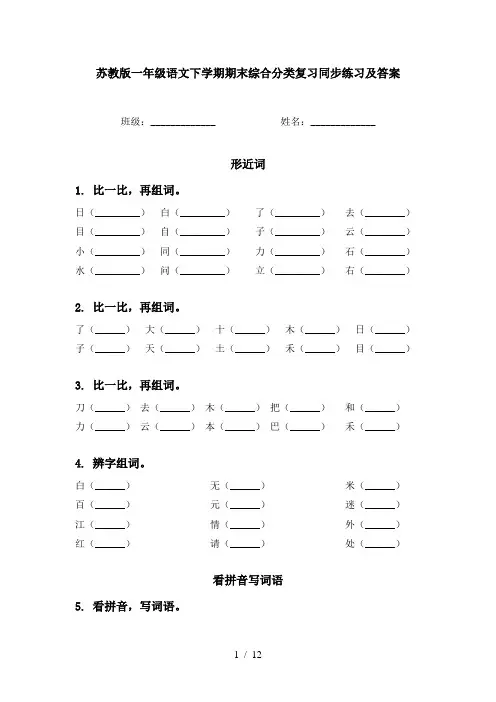苏教版一年级语文下学期期末综合分类复习同步练习及答案