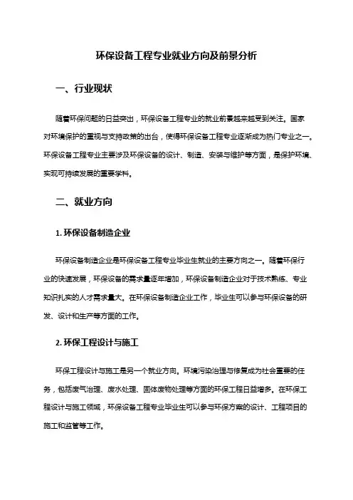 环保设备工程专业就业方向及前景分析