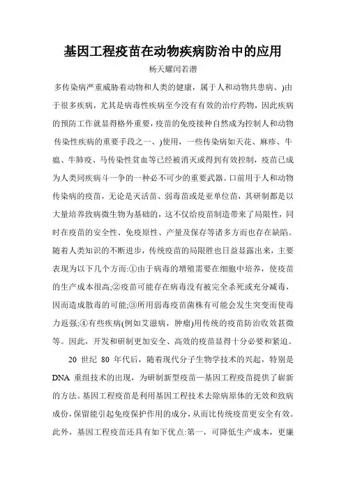 基因工程疫苗在动物疾病防治中的应用_杨天耀