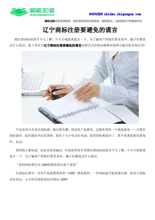 辽宁商标注册要避免的谎言