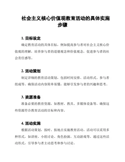 社会主义核心价值观教育活动的具体实施步骤