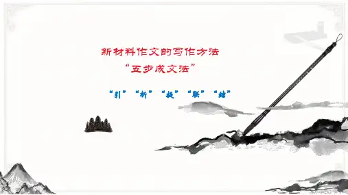 新材料作文的写作方法--五步成文法