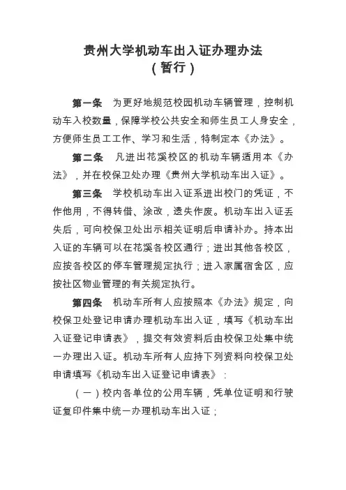 贵州大学机动车出入证办理办法(暂行)