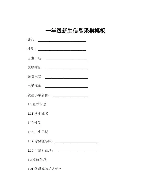 一年级新生信息采集模板