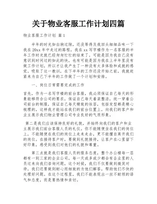 关于物业客服工作计划四篇