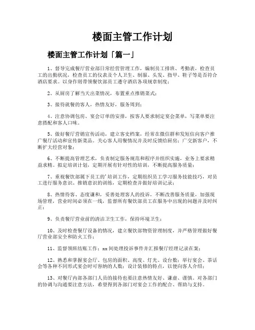 楼面主管工作计划
