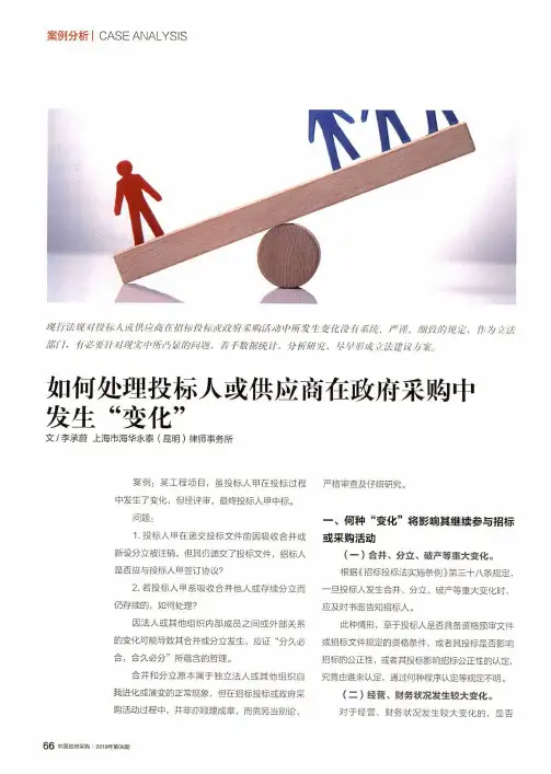 如何处理投标人或供应商在政府采购中发生“变化”